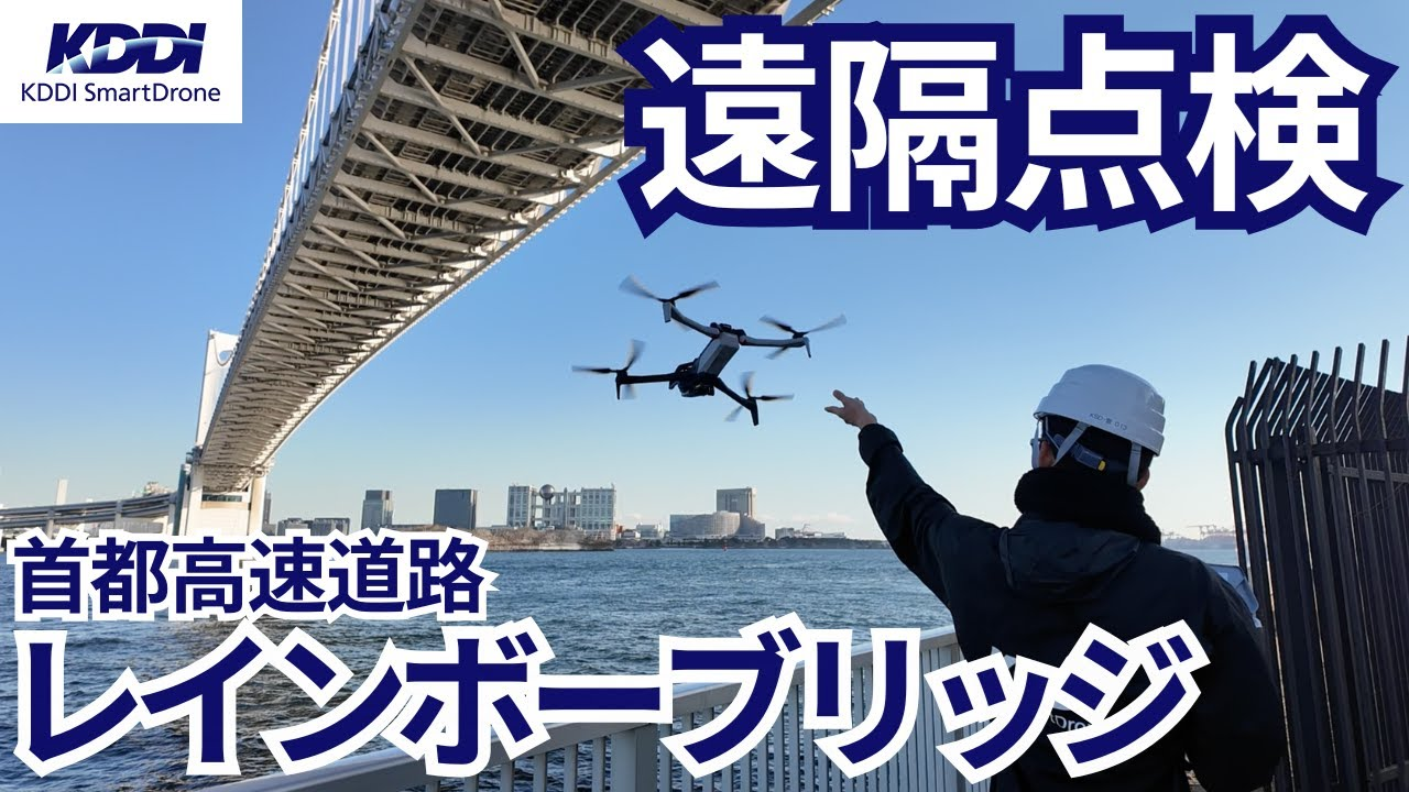 レインボーブリッジ　SkydioX10　橋梁点検